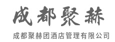 让标准服务有温度，让个性需求被预见-成都聚赫团酒店管理有限公司